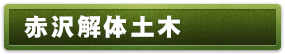 赤沢解体土木